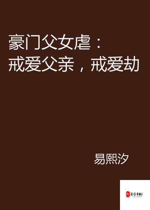 娇养父女 by 猫耳朵小说：一段关于父女情感的独特故事