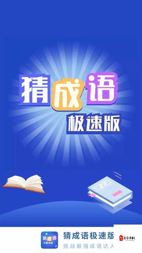 猜成语极速版怎么玩，玩法介绍及其在资源管理中的重要性