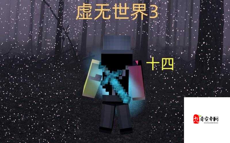 我的世界虚无世界3，揭秘不详巨物的终极打法