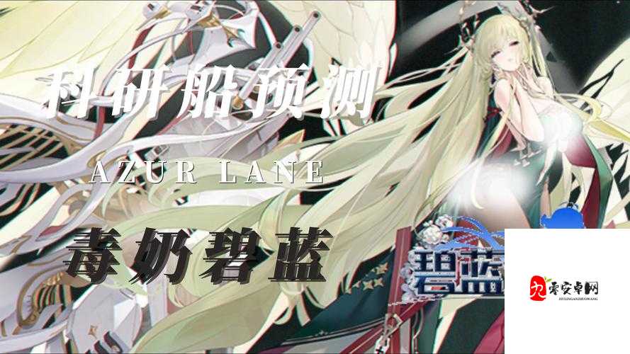 碧蓝航线三期科研船选择谁？三期科研船推荐一览及其资源管理策略