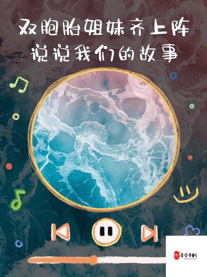 双胞胎姐妹齐上阵许多人物：携手共闯奇妙冒险之旅