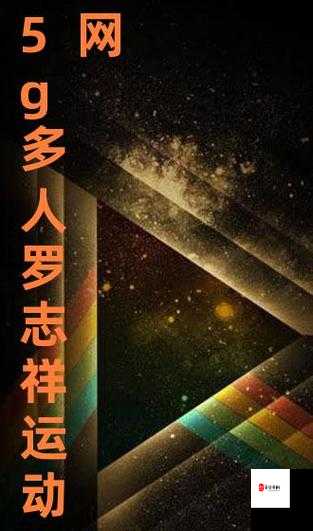 5g影讯罗志祥网站直接看：带你体验不一样的影视世界