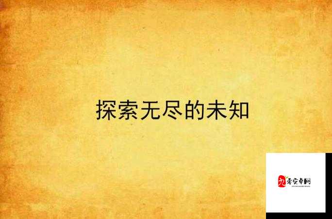 jjzz 污污：探索未知的世界