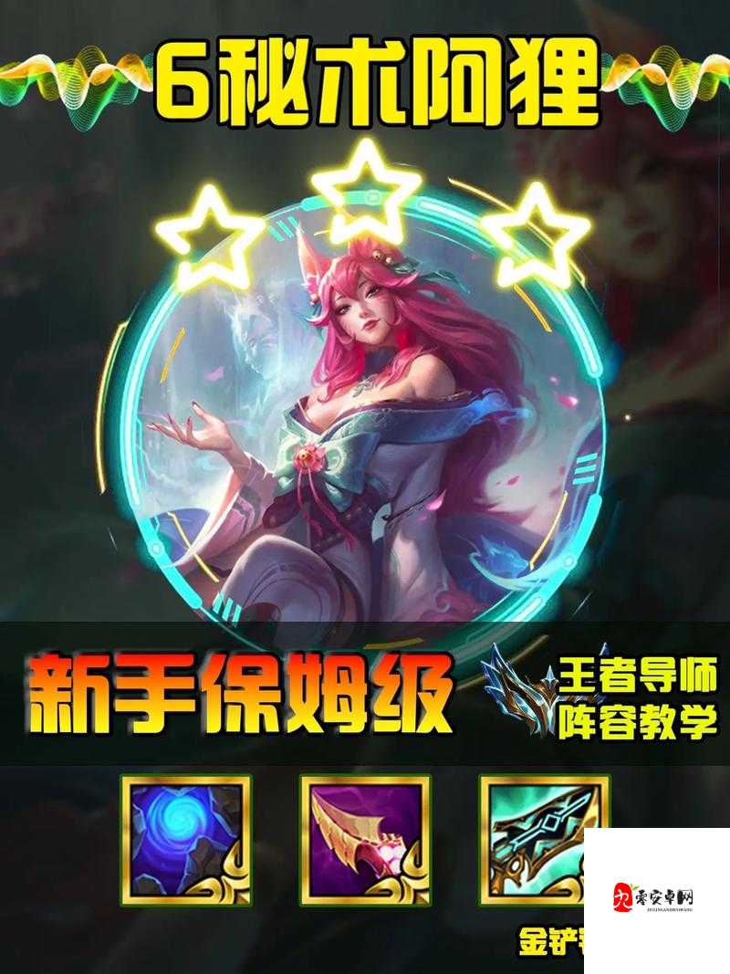 金铲铲之战重秘阿狸怎么玩，全面解析与策略指导