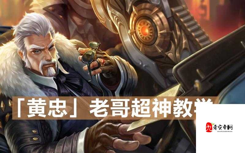 超神军师黄忠表现如何，黄忠具体能力分析在资源管理中的重要性及策略