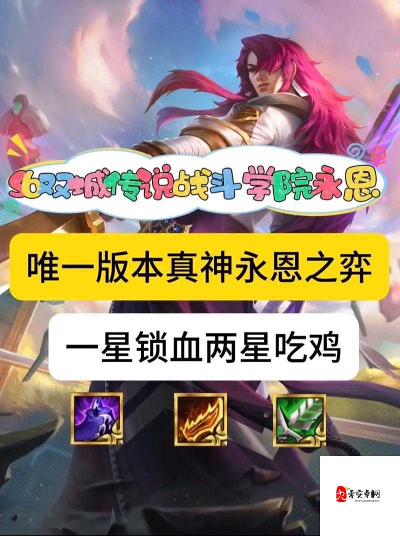 金铲铲之战挑战永恩，解锁爆杀流玩法的秘籍