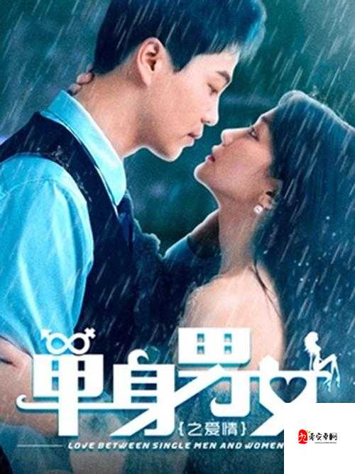单身男女免费观看国语高清：精彩爱情故事等你体验