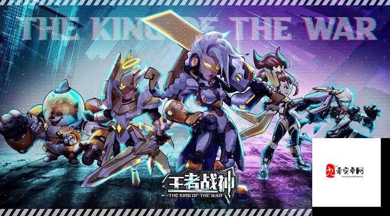 王者战神前期阵容搭配秘籍，新手角色挑选指南