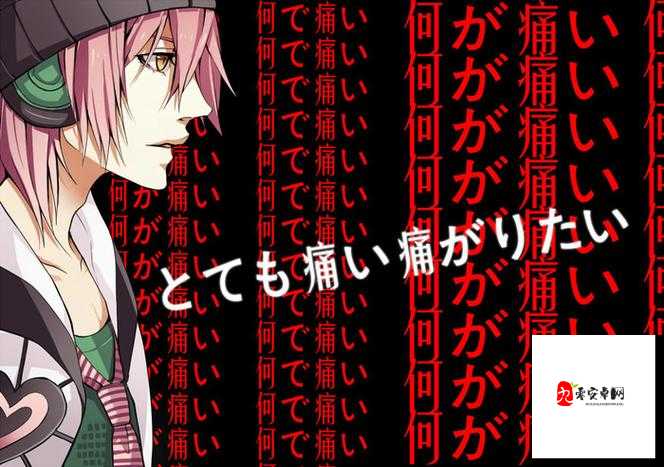 とても痛い痛がりたい 极致的疼痛渴望体验