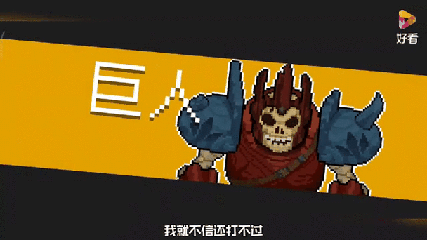 元气骑士巨人攻略，解锁高效打法，征服不可一世的巨兽