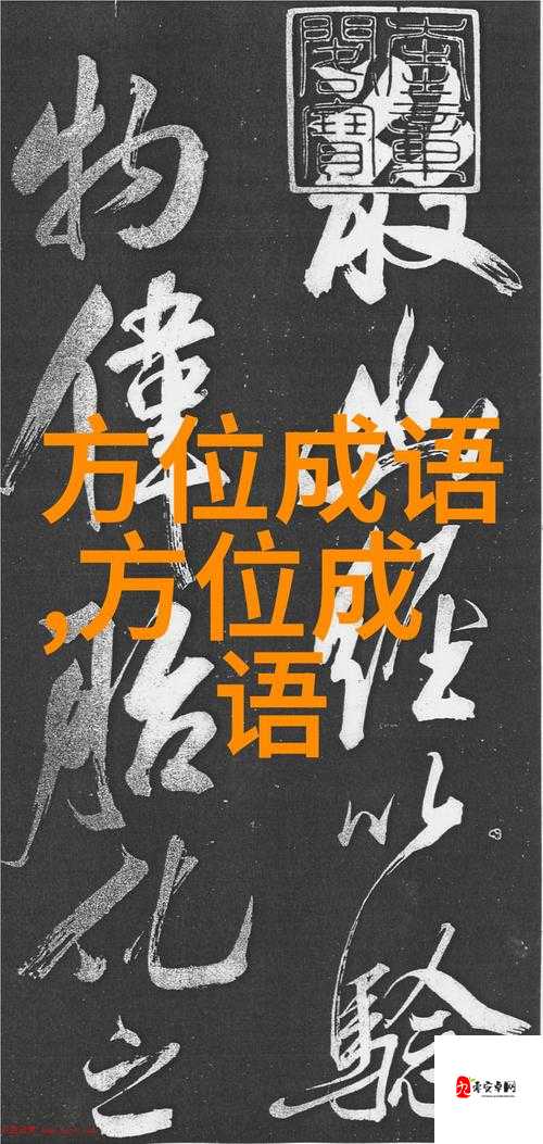 答错一题菊花放一支笔温客行：探索背后的神秘故事与深意