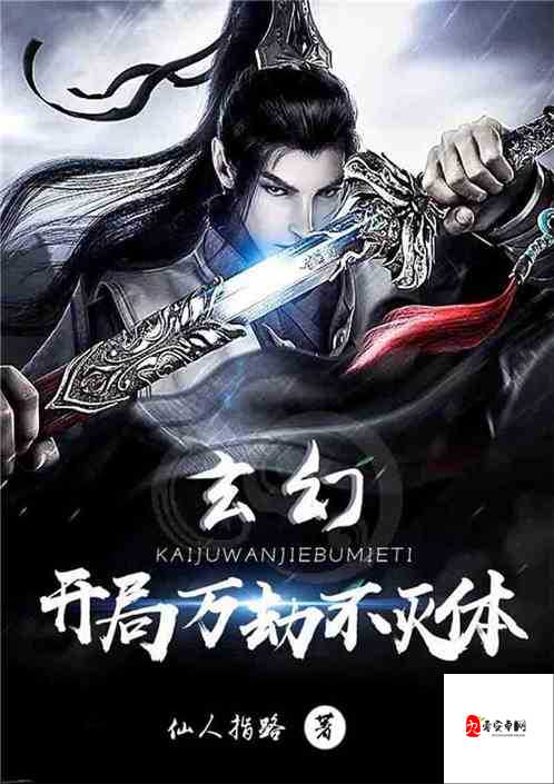 开局获得胬肉系统系列：一个充满奇幻与挑战的独特世界之旅