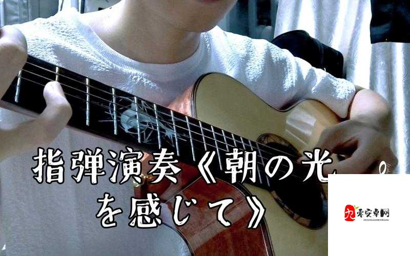 朝の光を感して特殊调弦：探寻独特音律背后的晨曦之美