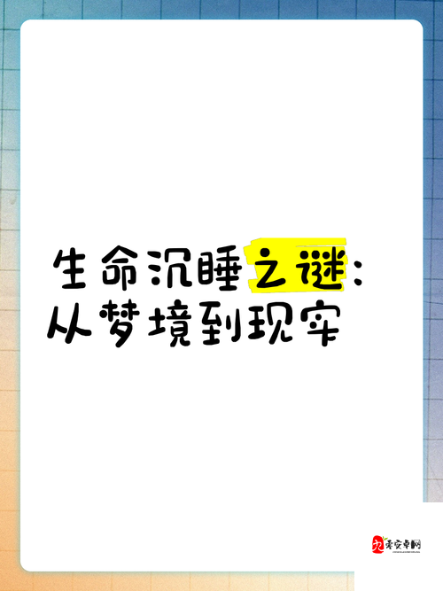 熟睡中的强弙videosHD：是梦境还是现实？