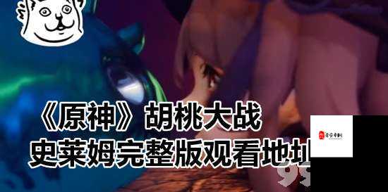 胡桃大战史莱姆免费网页链接下载：畅享精彩游戏之旅