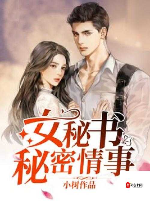 现代都市：女秘书的秘密情事