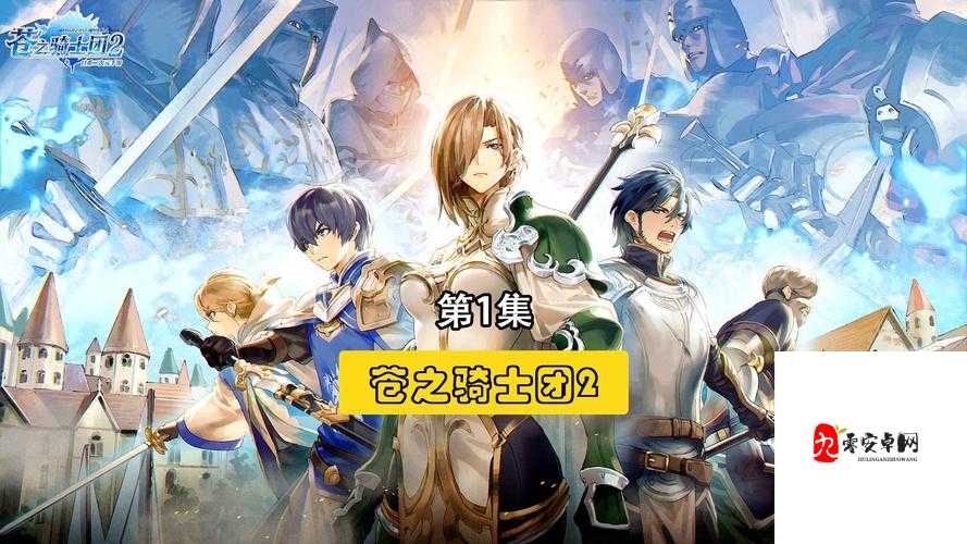 苍之骑士团2进修玩法全揭秘，打造你的无敌骑士团