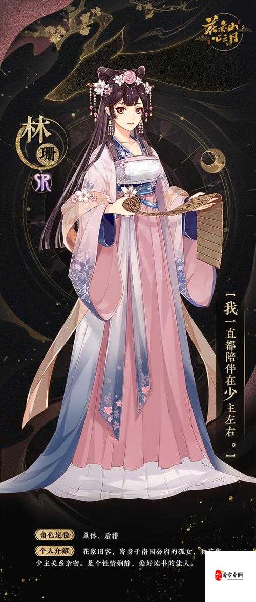 花亦山心之月，林珊人物深度剖析与技能全览