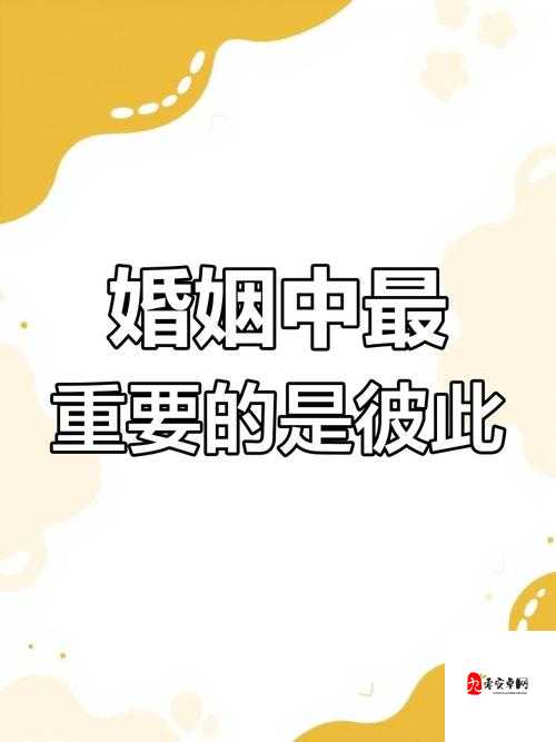 人妻的深度：婚姻中的情感与责任