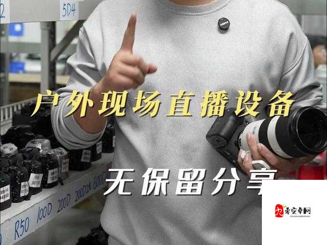 看 b 站直播间户外，发现更多精彩