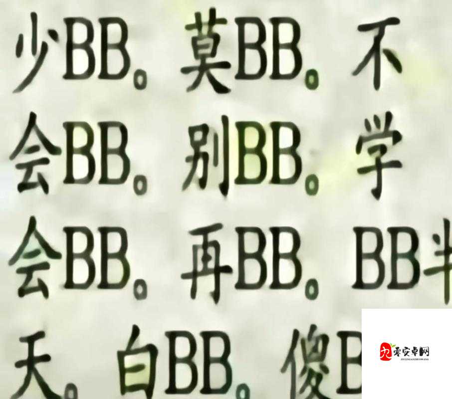 搡 BBBB 搡 BBB 搡之关于其具体含义与相关探讨