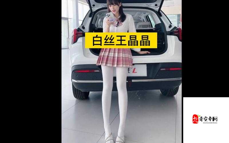 白丝漏水：意想不到的尴尬瞬间