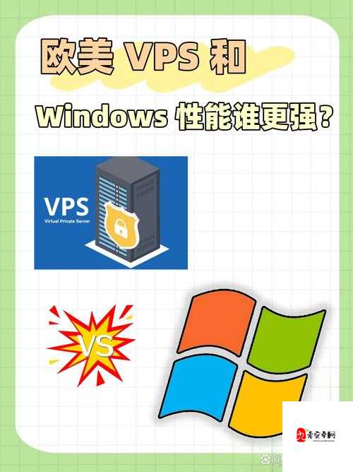 欧美 VPSWINDOWS 极品：探索未知领域的终极指南