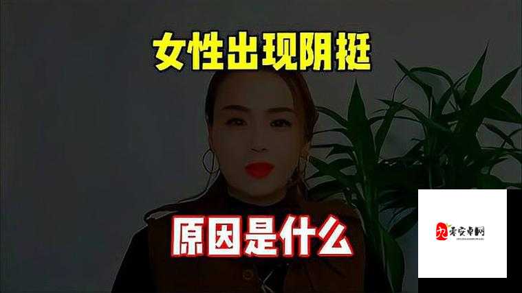 女性得阴挺病是怎么回事：一种女性生殖系统疾病