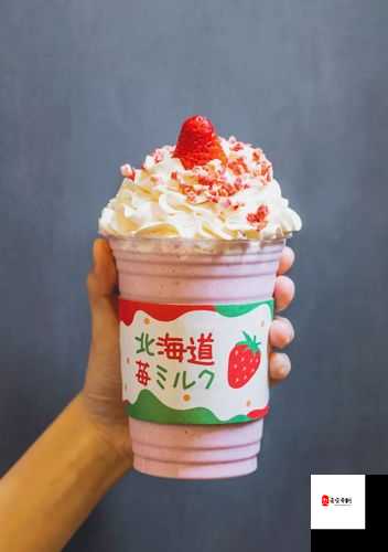 美味草莓牛奶快播带你感受独特的味觉与视觉体验