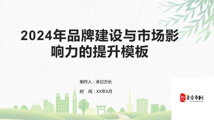 免费网站推广 2024：抓住机遇，提升品牌影响力