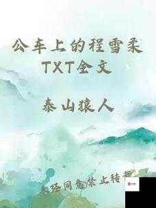 公车上的程雪柔txt全文：一段发生在公车上的故事
