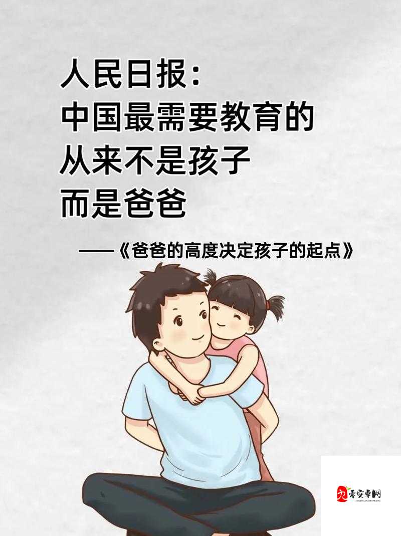 孩子成长需爸爸以特殊方式播种的奇妙历程