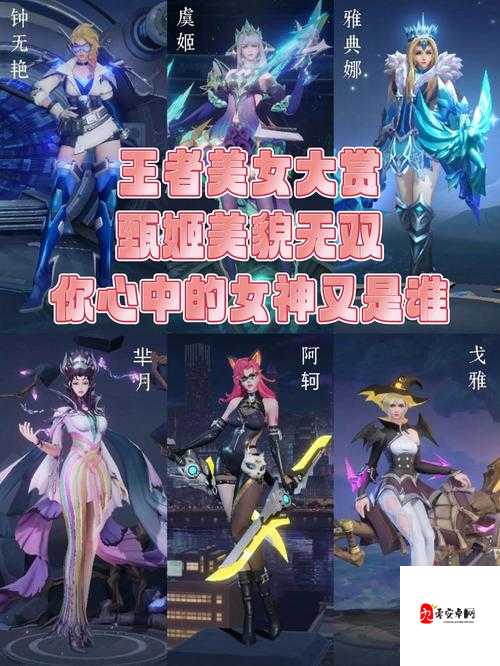 王者荣耀女英雄：峡谷战场的魅力女神