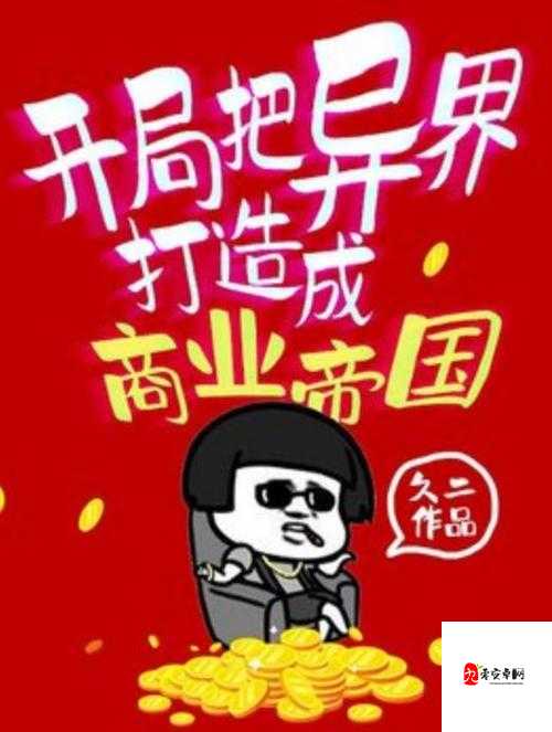 异界事务所财团玩法深度解析，打造你的商业帝国