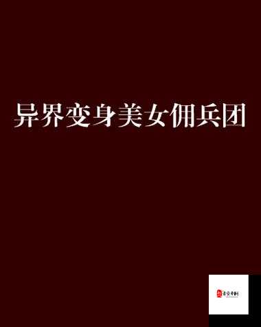 异界事务所边界佣兵团，实战中的璀璨微光