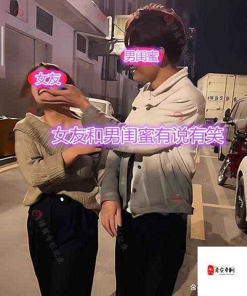 闺蜜想和我男朋友和我一起出去玩：这情况该如何是好