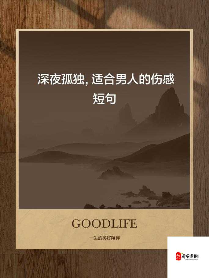 适合男人深夜孤独寂寞的句子重新开放：孤独深夜，寂寞男人心