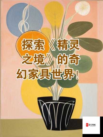 精灵之境，解锁家具系统的无限创意与摆放艺术