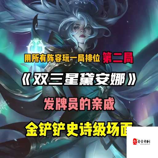 金铲铲之战，揭秘戴安娜的绝技与能力值