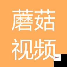 蘑菇视频官网版下载大全：海量资源，免费畅享