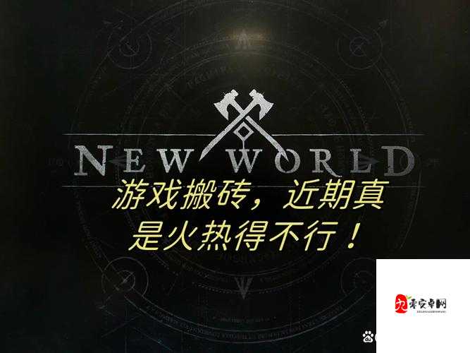 新世界搬砖全攻略，解锁多样玩法，轻松赚取游戏财富