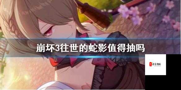 崩坏3往世的蛇影，抽与不抽，效果揭晓