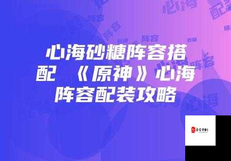 原神心海阵容搭配全攻略，解锁水系法师的无限可能