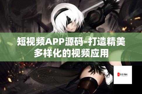 成品短视频 APP 怎么样在线观看及相关内容解析