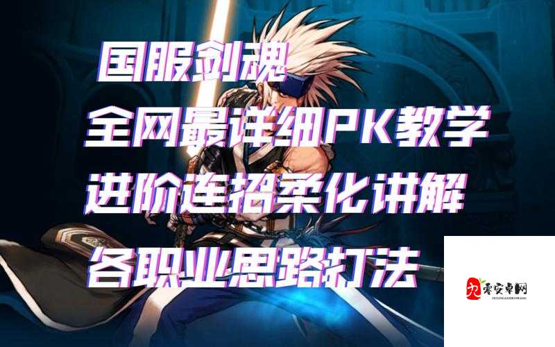 地下城与勇士手游剑魂PK玩法一览及高胜率PK方法