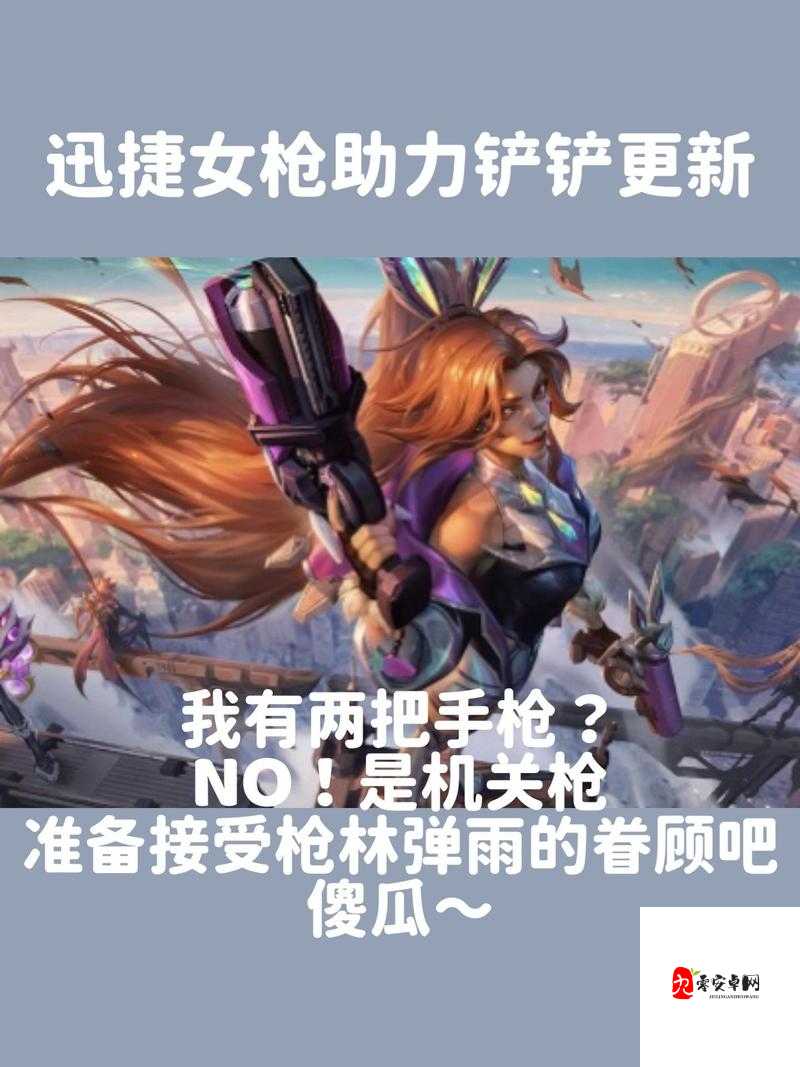 英雄联盟云顶之弈，文艺复兴——重骑女枪再次回归的全面解析