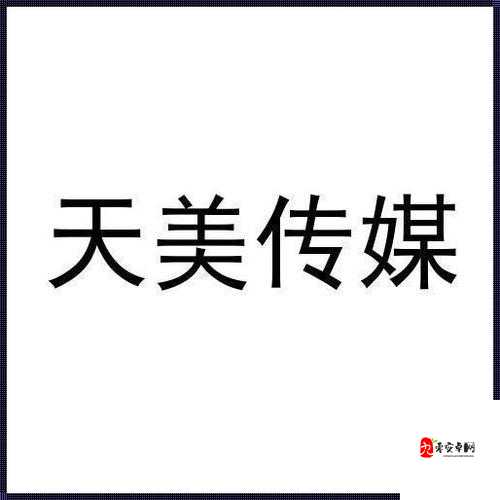 日本天美传媒有限公司：一家充满争议的公司