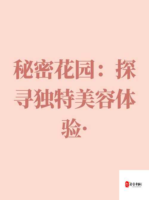 坏娜娜怡红院：探寻那独特而神秘的所在