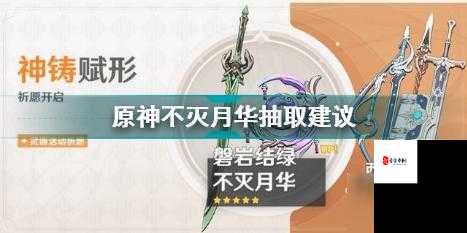 原神不灭月华抽取建议及其效果解析