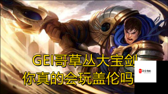 英雄联盟手游盖伦技能玩法介绍及技能衔接技巧